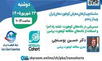 مسیریابی در داده‌های کوهورت: نقشه راه اجرا و استفاده از داده‌های مطالعه کوهورت پرشین